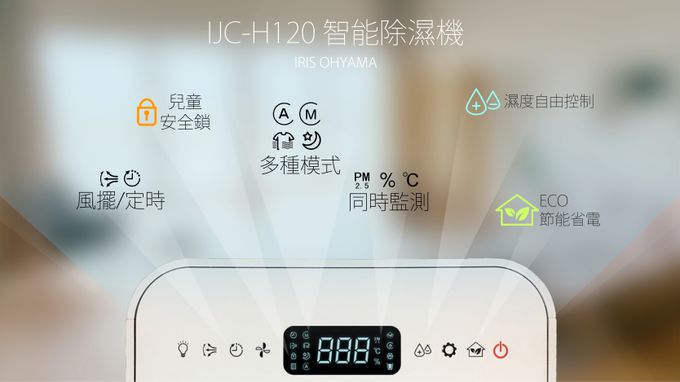 日本 IRIS OHYAMA - PM2.5空氣清淨除濕機 IJC-H120 台灣限定版