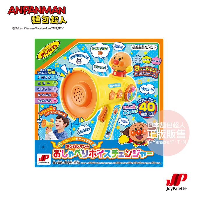  麵包超人～音效滿滿快樂變聲器