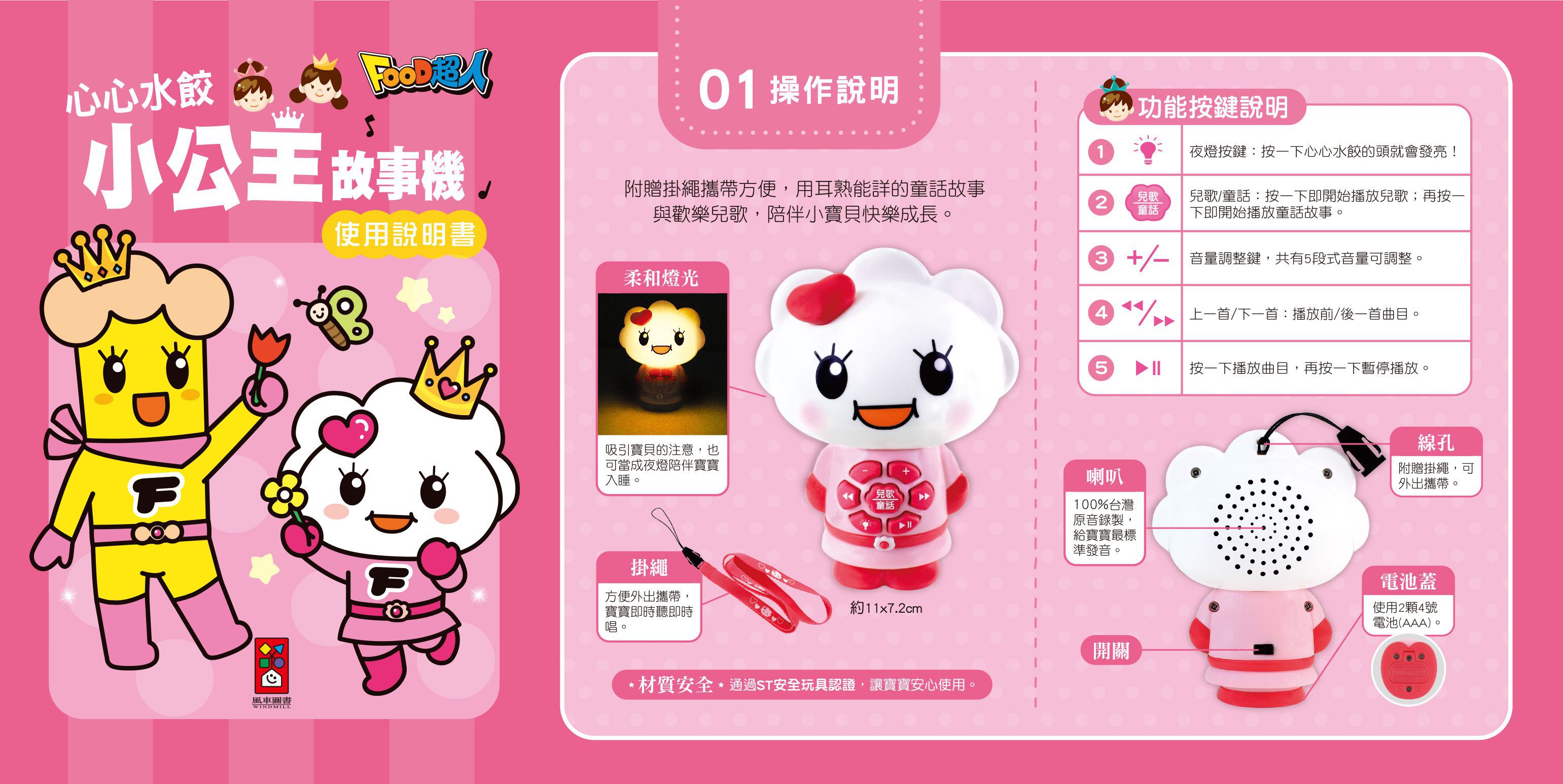 風車圖書 - 心心水餃小公主故事機*新版*-FOOD超人