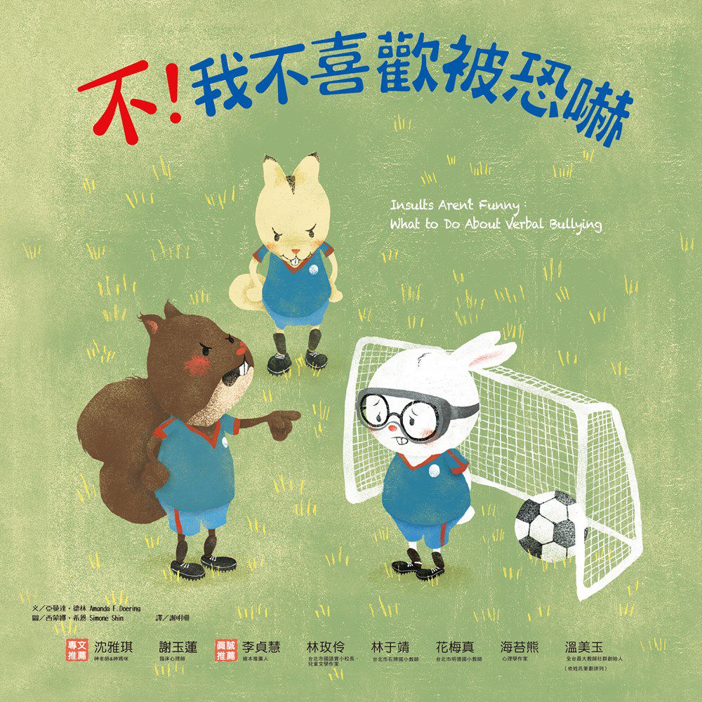 不！我不喜歡被恐嚇