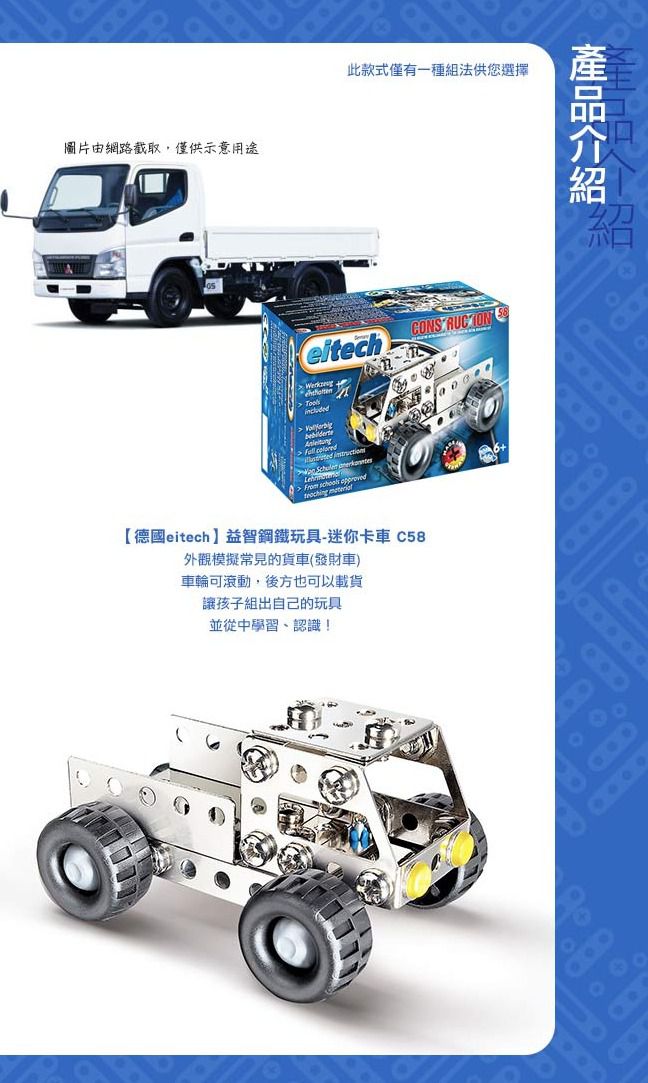 德國 eitech - 益智鋼鐵玩具-迷你卡車 C58