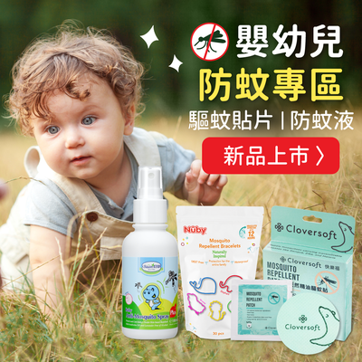 【嬰幼兒防蚊專區】驅蚊精油貼片｜止癢貼｜防蚊液