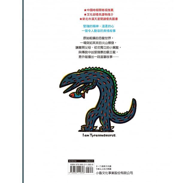 霸王龍繪本集：教孩子認識愛（二版）
