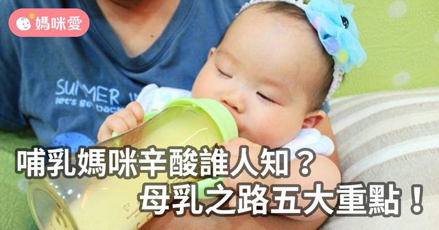 哺乳媽咪辛酸誰人知？母乳之路五大重點