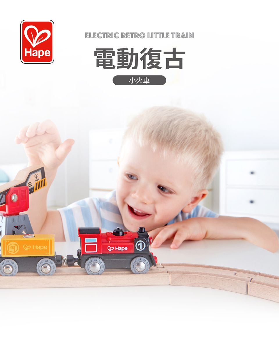 德國 Hape - 電動復古小火車(電動小火車)