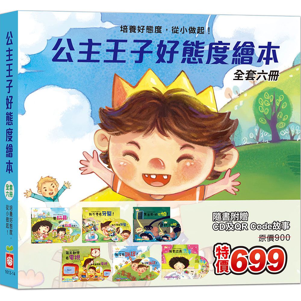 幼福文化 - 公主王子好態度繪本 《全套六冊》