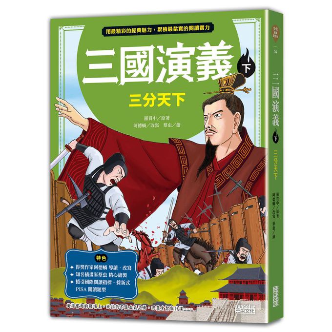 三國演義（上／下冊不分售）