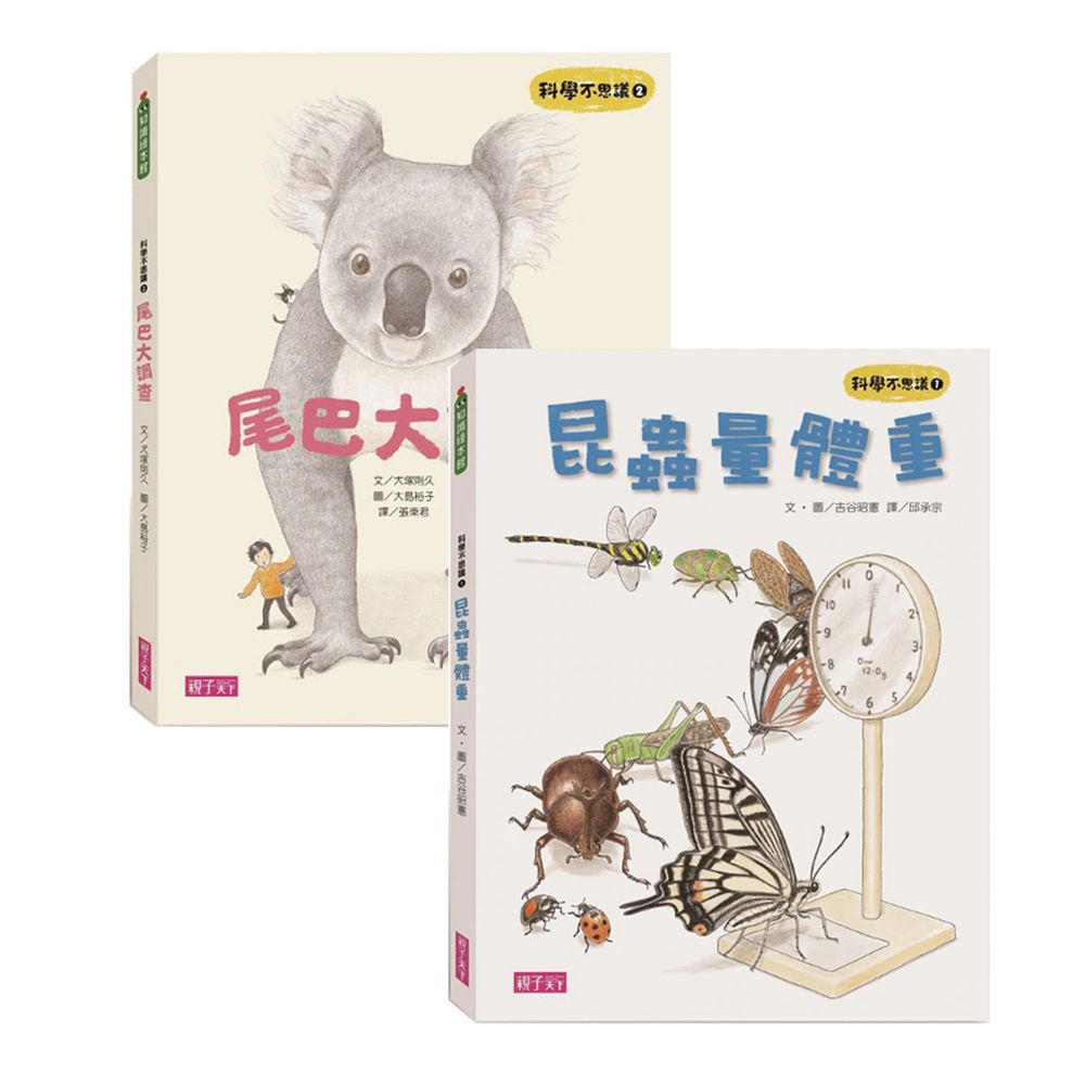 科學不思議:昆蟲量體重+尾巴大調查