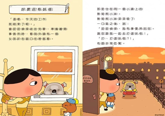 屁屁偵探讀本7：好景莊有妖怪