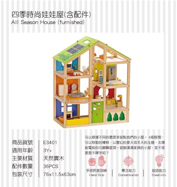 Hape - 四季時尚娃娃屋(含配件)-共36PCS
