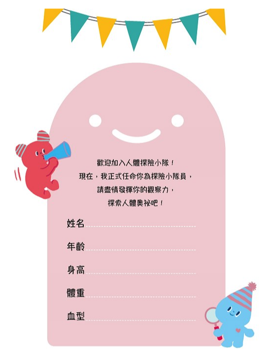 人體探險小隊，出動了！【STEAM互動式情境學習百科1】(附47款真好玩貼紙)