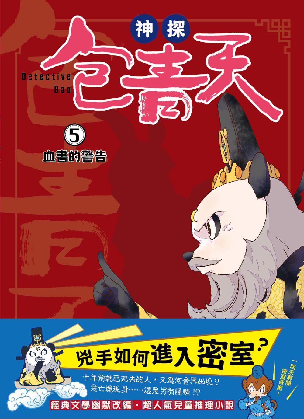 【神探包青天】5：血書的警告（中高年級‧兒童推理小說）