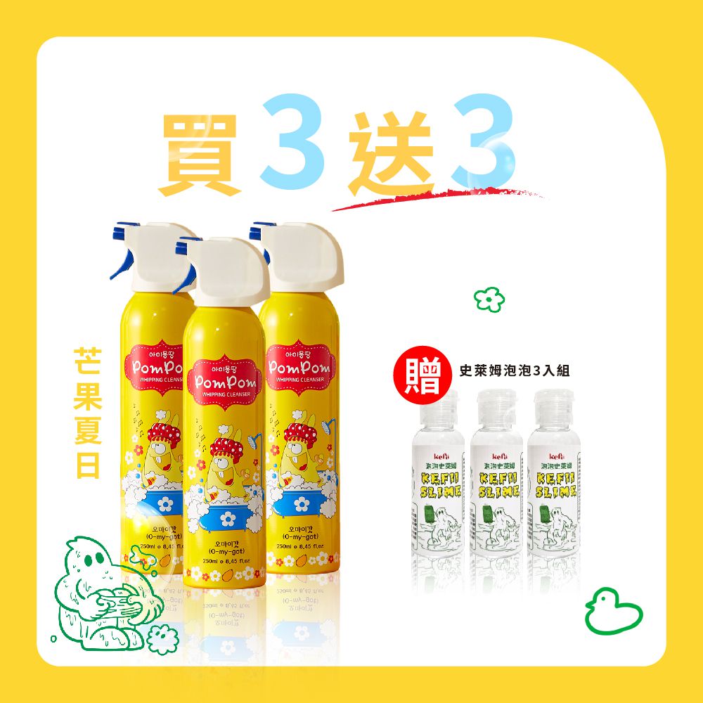 【買三送三 賣完為止】買沐浴泡泡送史萊姆泡泡