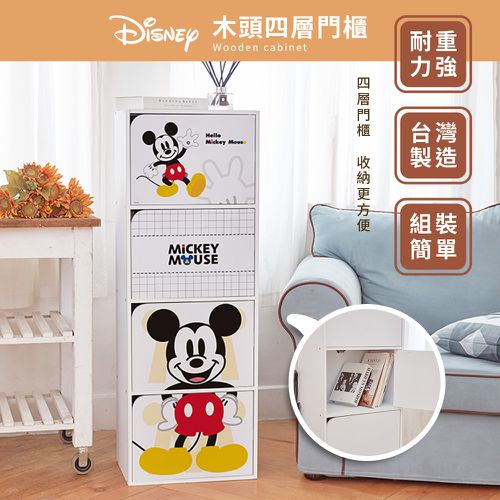 迪士尼 Disney【米奇插腰款】四層收納櫃 四層四門櫃雙層櫃 收納櫃 木櫃 書櫃