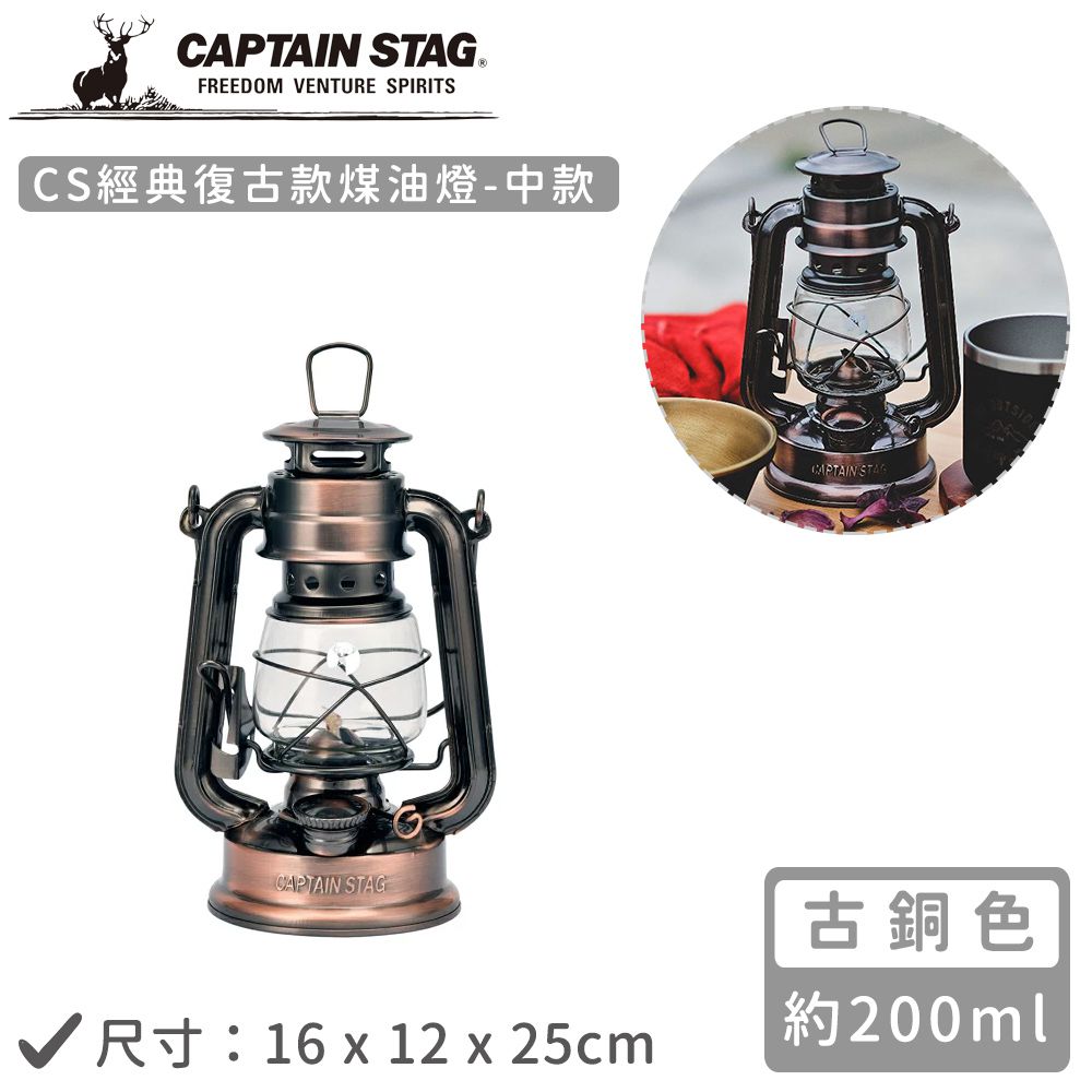 日本CAPTAIN STAG - CS經典復古款煤油燈-中(銅色16x12x25cm)