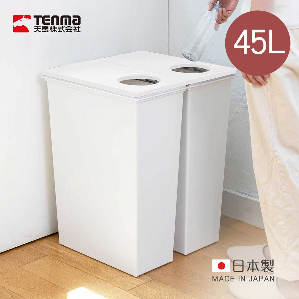 日本天馬 - 日本製 e-LABO深型分類回收式垃圾桶-白-45L