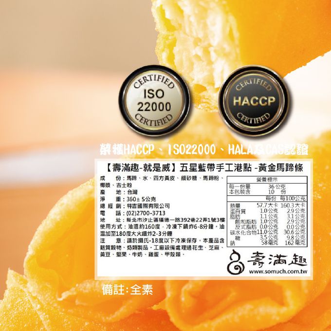 壽滿趣 - 藍帶五星私房港點-黃金馬蹄條10入-360公克