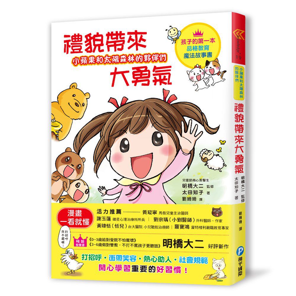 幼福文化 - 小蘋果和太陽森林的夥伴們-【3本合購】從漫畫學習孩子的品格教養：為朋友著想最貼心+說到做到守信用+禮貌帶來大勇氣