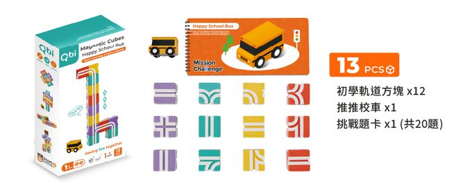 Qbi - 【直播專屬】益智軌道磁吸玩具-探索系列-快樂上學去：方塊堆疊組