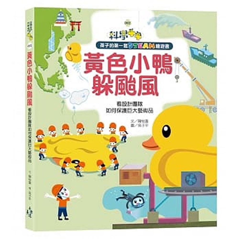 孩子的第一套STEAM繪遊書02黃色小鴨躲颱風:看設計團隊如何保護巨大藝術品(108課綱科學素養最佳文本)