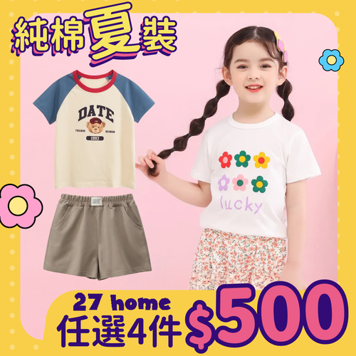 女寶春夏童裝❤ #純棉質料,透氣舒適!