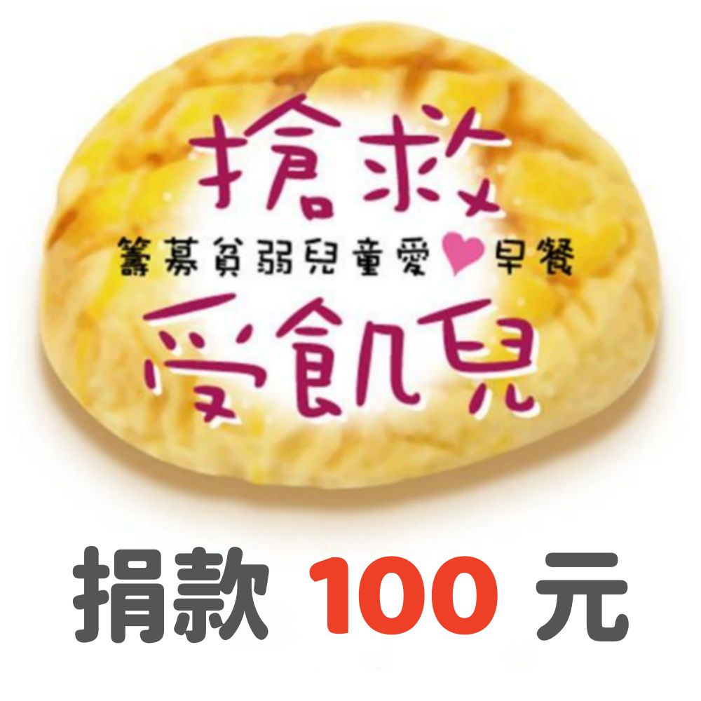 捐款100元（受飢兒專案）