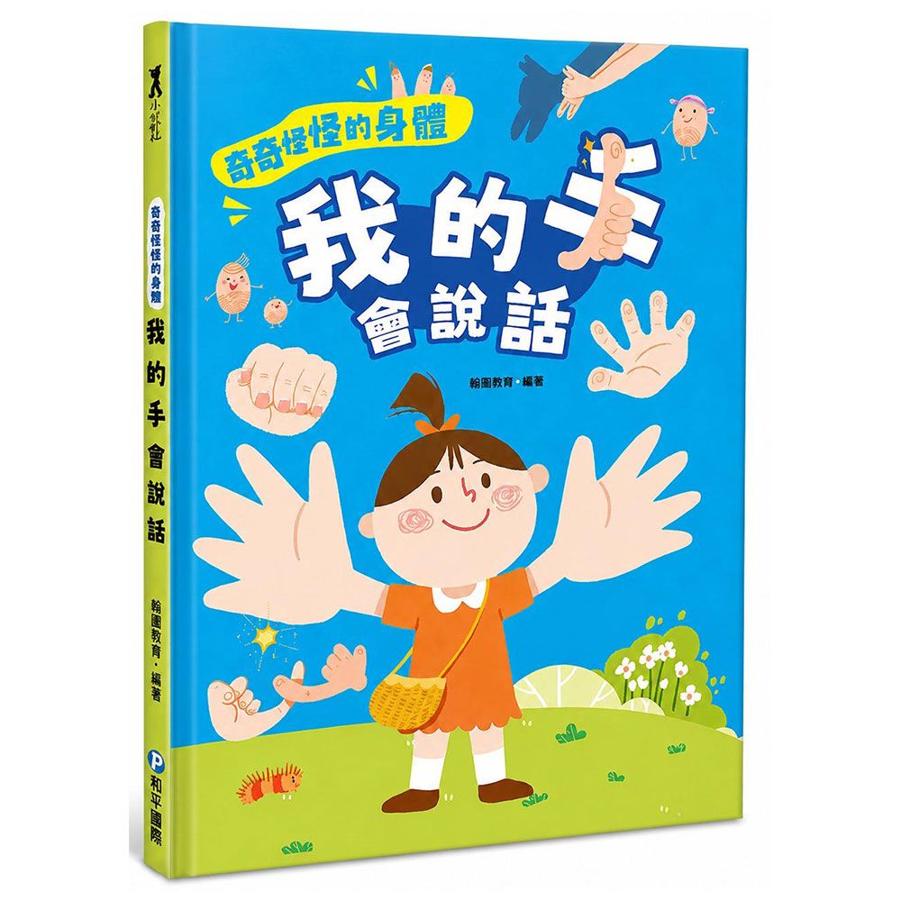 奇奇怪怪的身體  我的手 會說話