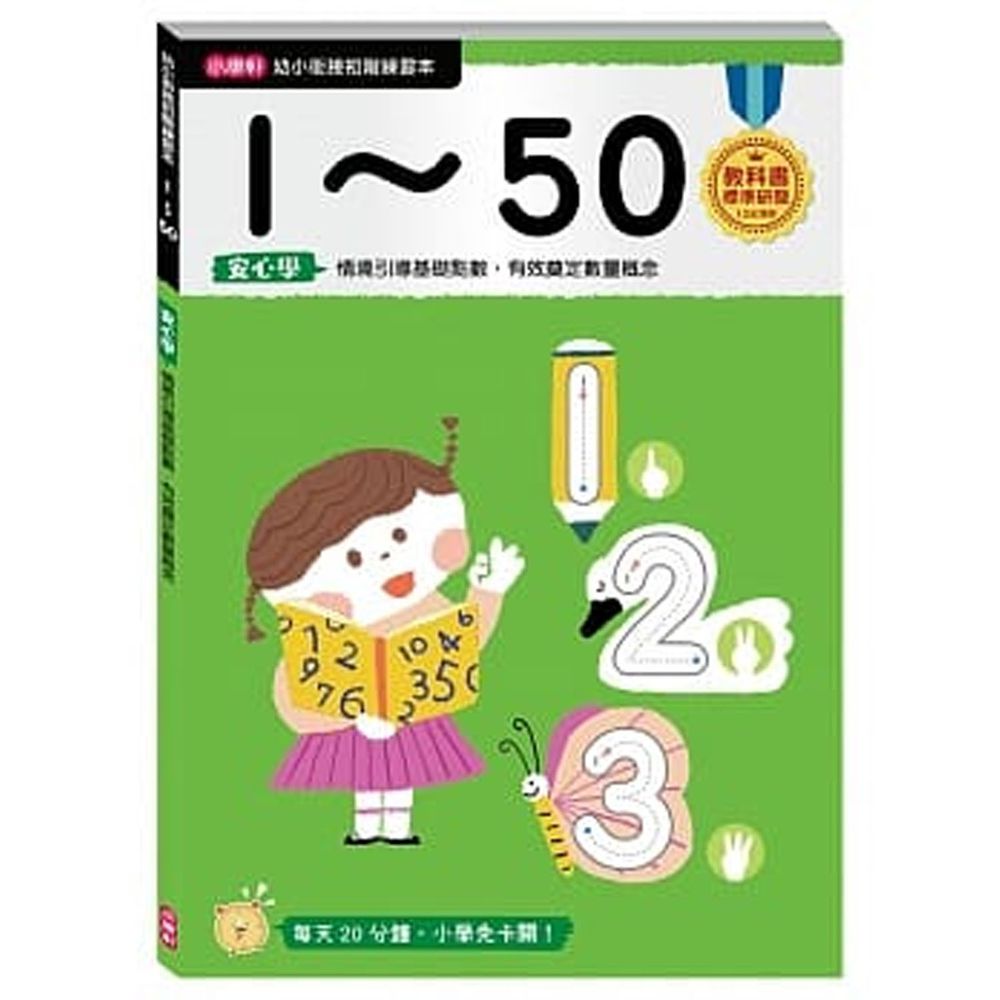 小康軒 - 【幼小銜接初階練習本】1~50