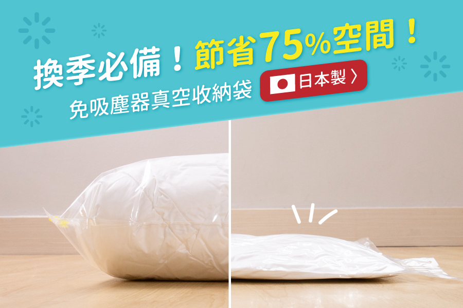 日本製好品質！LUCKY-SHIP 免吸塵器 真空壓縮收納袋
