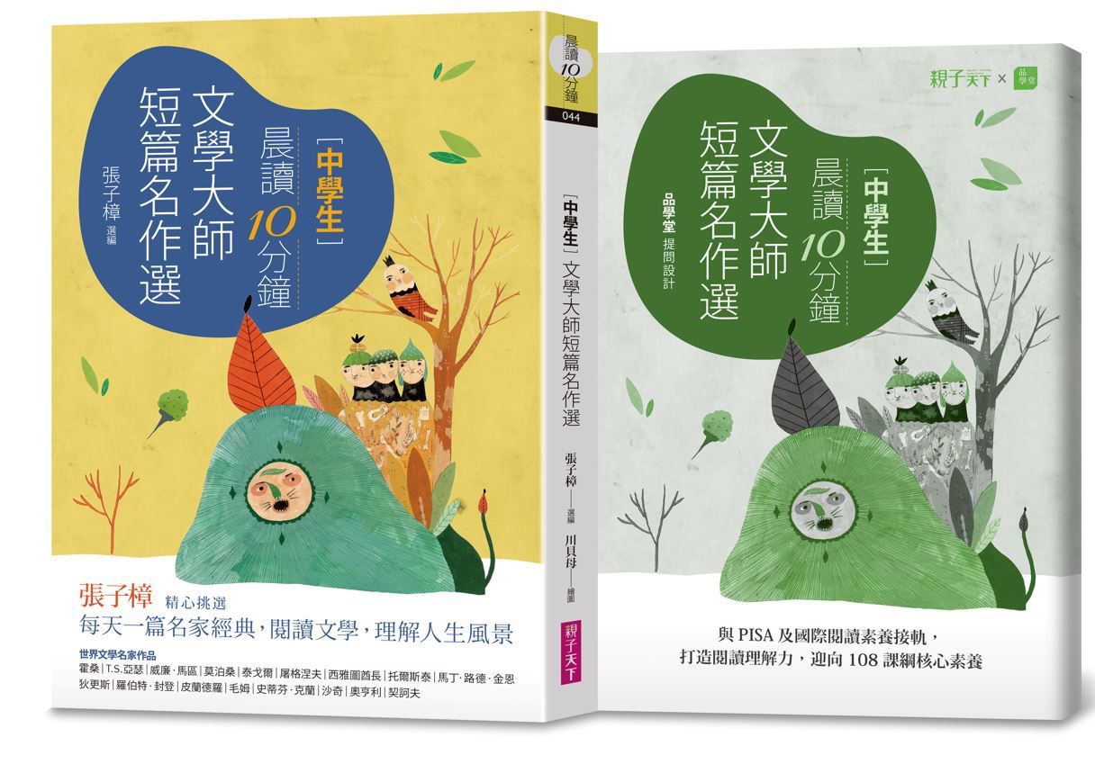 晨讀10分鐘：文學大師短篇名作選（附閱讀素養題本）-平裝