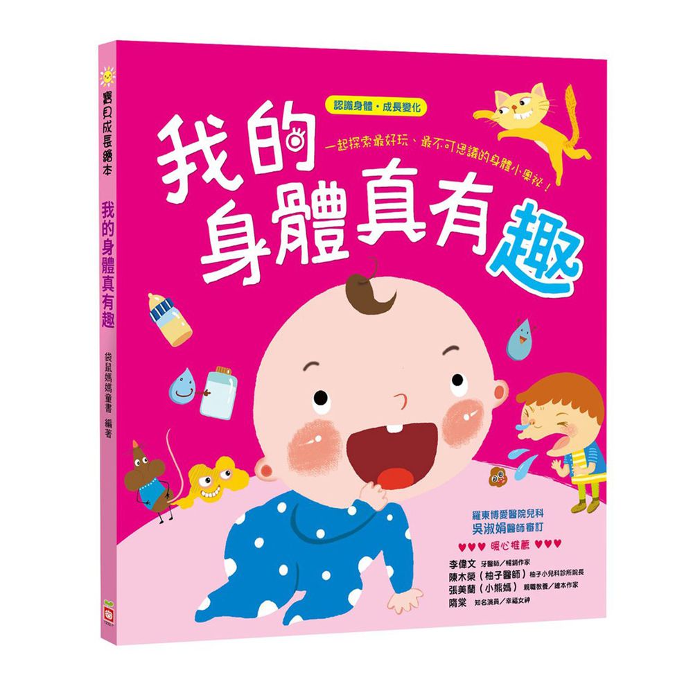 寶貝成長繪本-我的身體真有趣