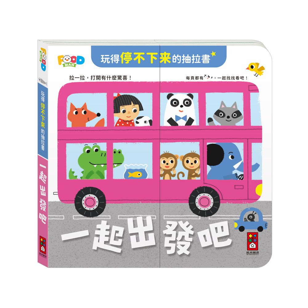 一起出發吧-玩得停不下來的抽拉書