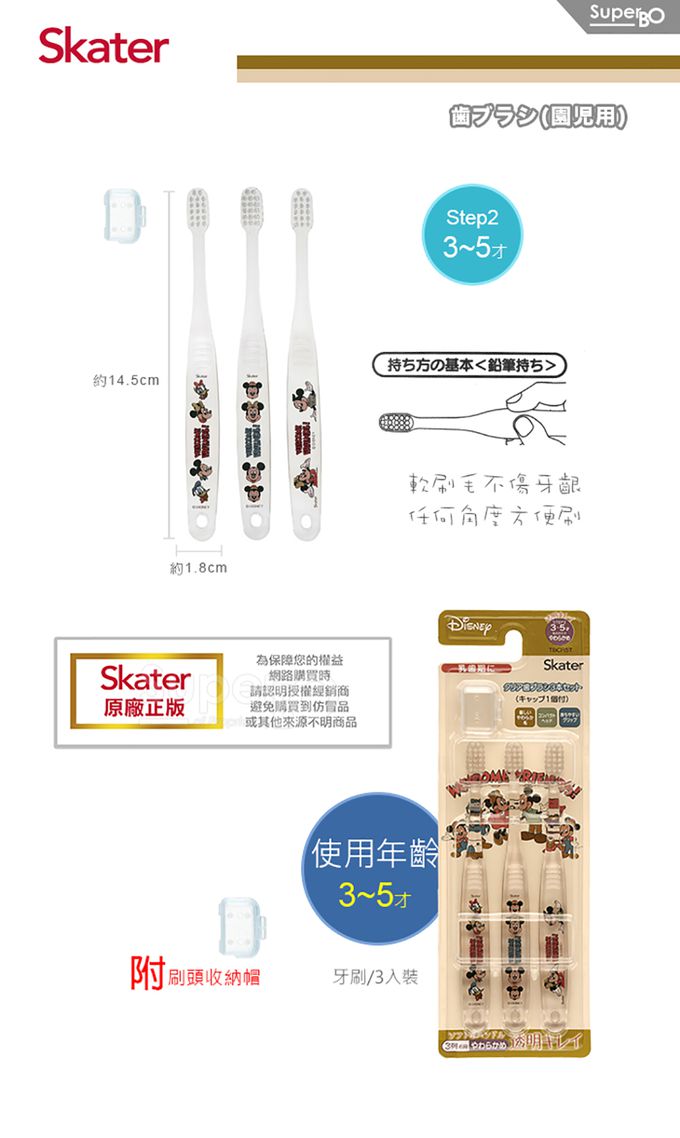日本 SKATER - 兒童牙刷(3-5歲)3入組-米奇