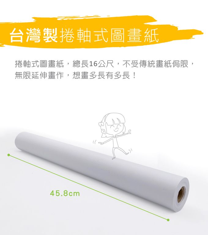 kidslife-捲軸式圖畫紙-長度16公尺