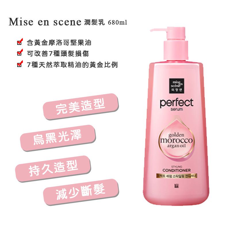 韓國 Mise en scene - 潤髮乳-粉瓶-造型護色-680ml