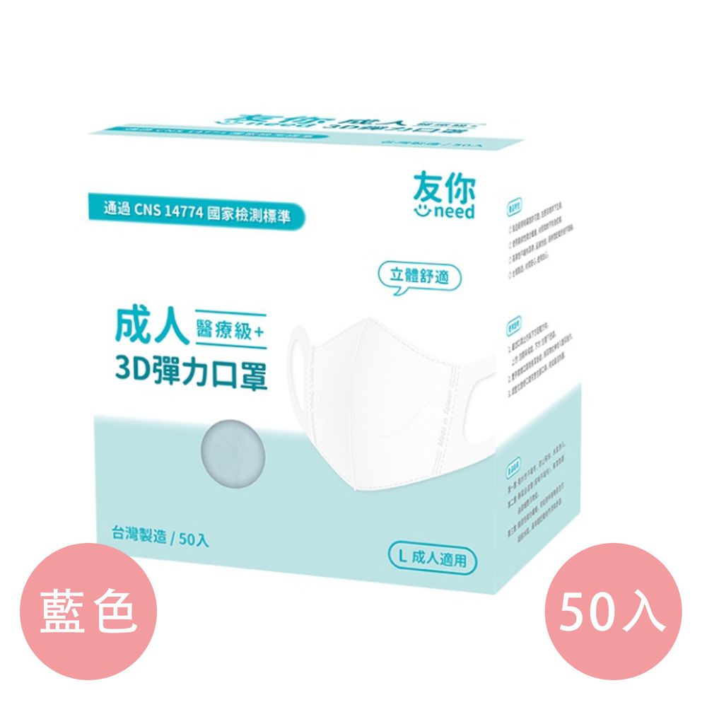 上順醫材 SHANG SHUN - 台灣康匠友你系列成人3D醫療級立體口罩-藍色 (16.3*13cm (±0.5))-50入/盒(未滅菌)