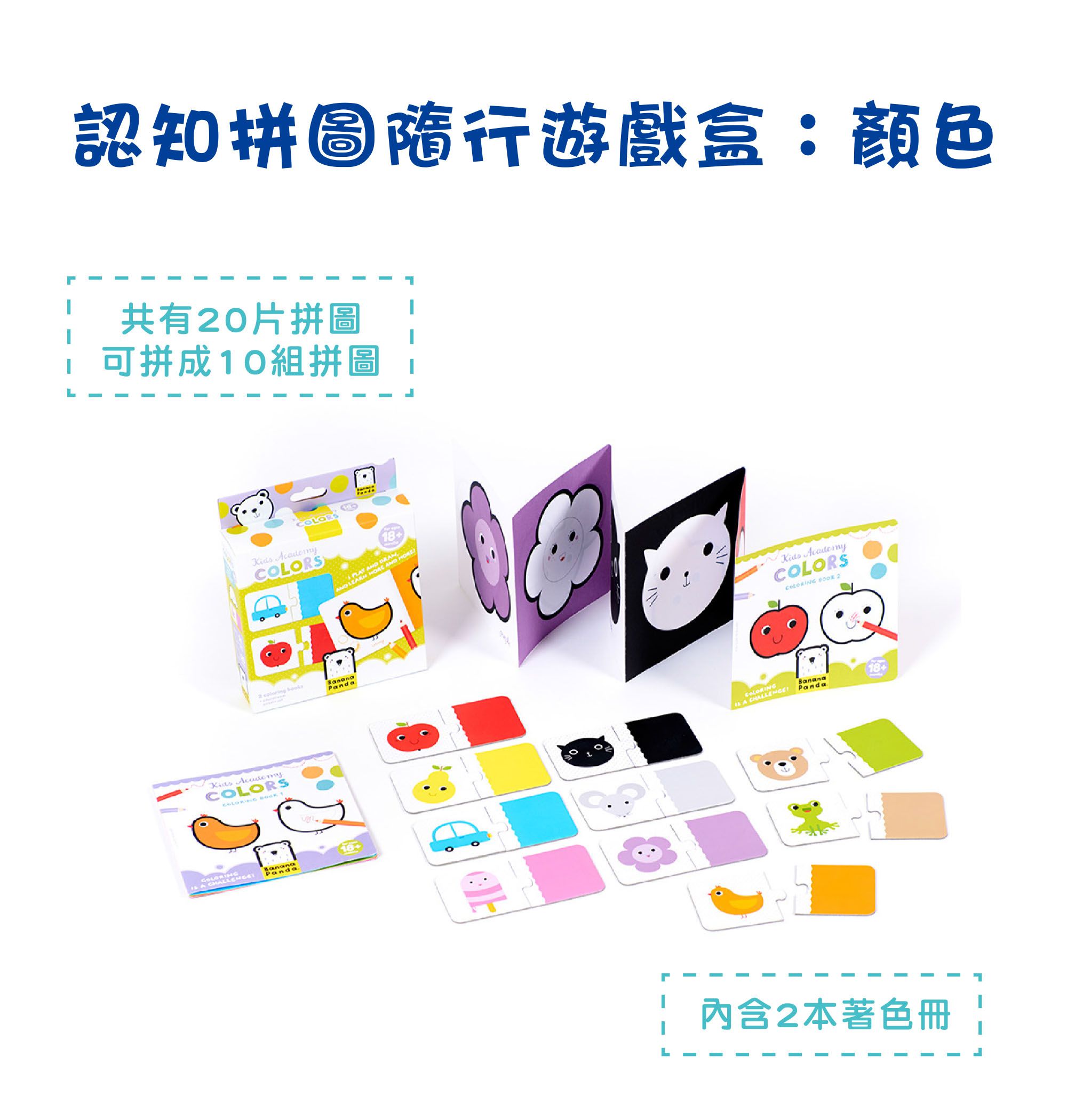 Banana Panda - 認知拼圖遊戲隨行盒-顏色-10款拼圖/20片