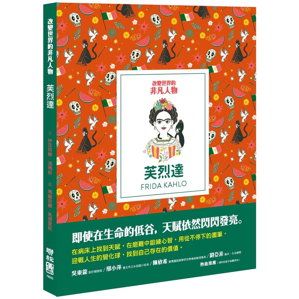 改變世界的非凡人物:芙烈達