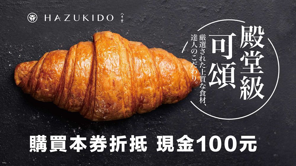 多門市-八月堂 Hazukido 即享券-【八月堂】現金抵用券 100 元