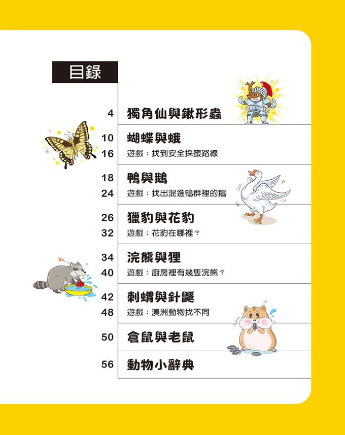 一樣不一樣：陸生動物 目錄