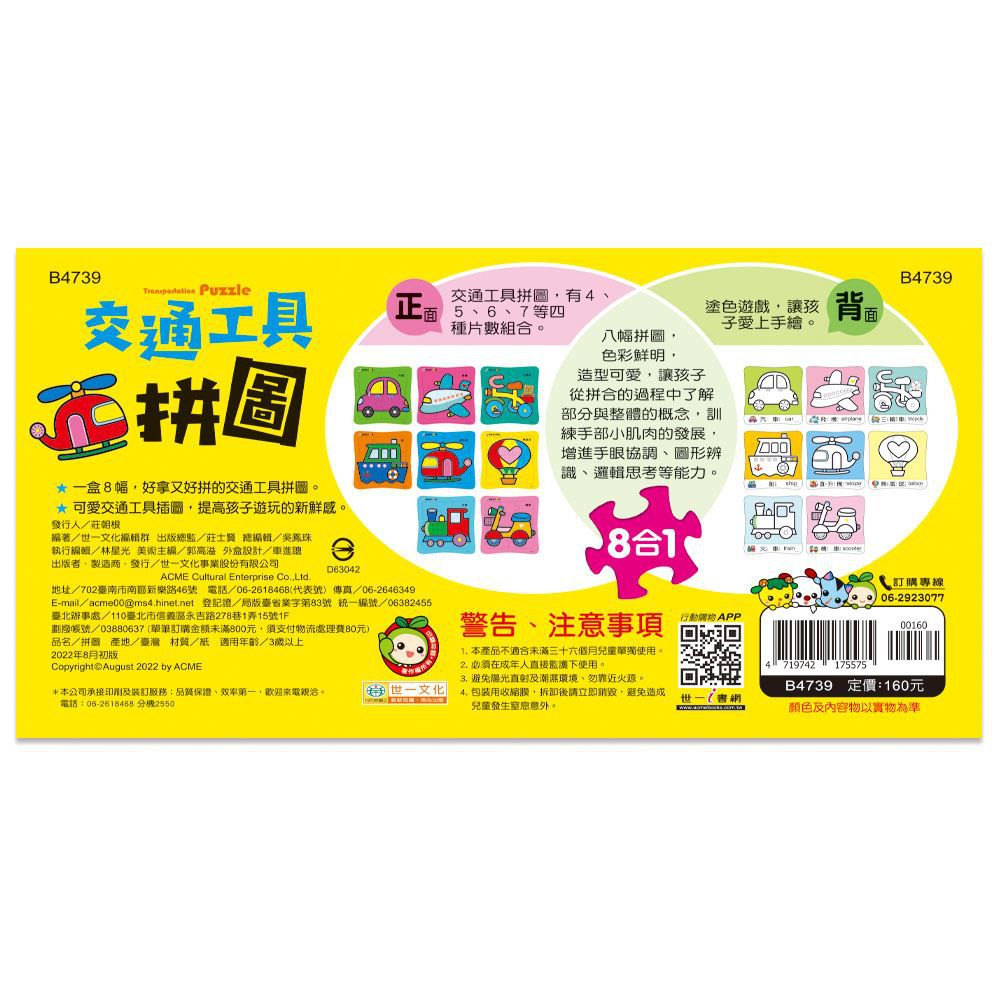 世一文化 - 交通工具拼圖(盒裝8入)-4/5/6/7 片
