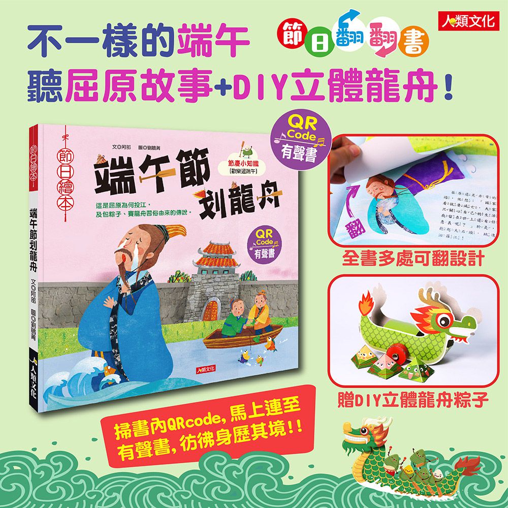 節日翻翻書:端午節划龍舟(附龍舟車車+粽子沙鈴+QRcode)-節日繪本