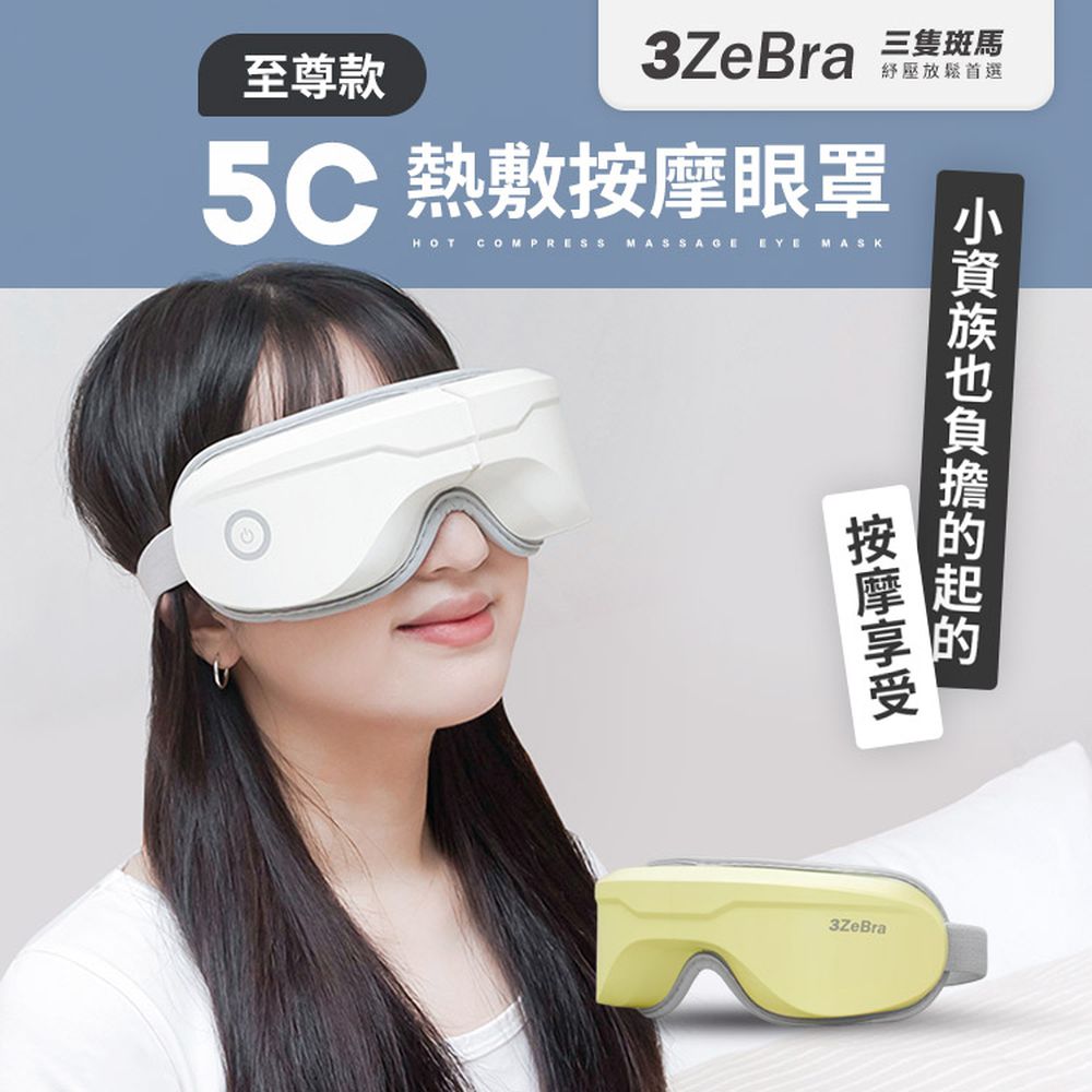 5C熱敷按摩眼罩｜至尊款-奶油黃