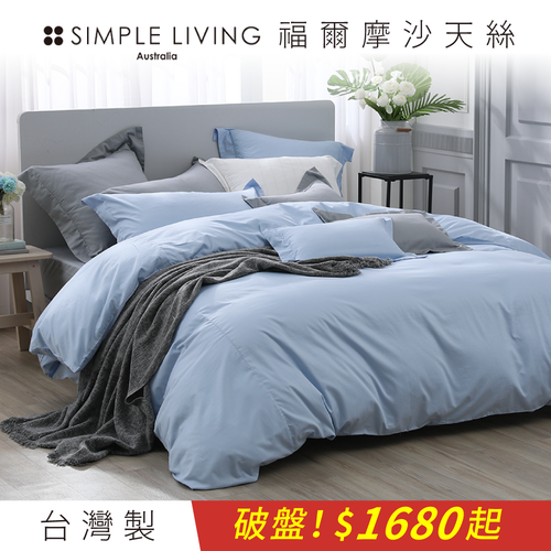換季破盤$1680起！Simple Living 100%台灣製 天絲福爾摩沙
