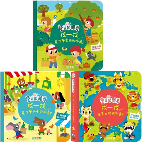 寶貝聞聞看找一找3本一套-世界各地的味道+這是什麼東西的味道？+這是什麼水果的味道？