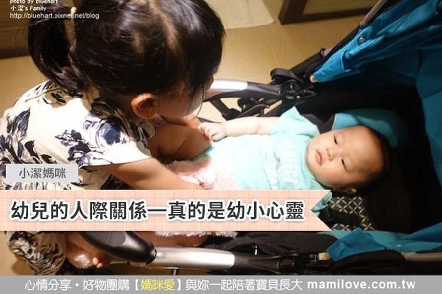 幼兒的人際關係,真的是幼小心靈