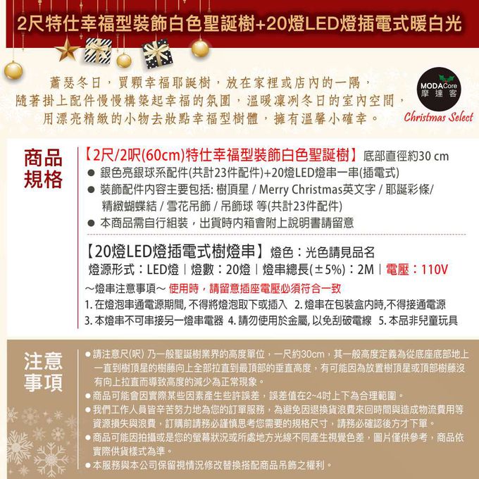 MODACore 摩達客 - 摩達客耶誕-2尺/2呎(60cm)特仕幸福型裝飾白色聖誕樹 (銀白冬雪系全套飾品)+20燈LED燈插電式暖白光*1/贈控制器/本島免運費