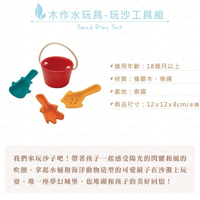 泰國 Plantoys - 木作水玩具-玩沙工具組