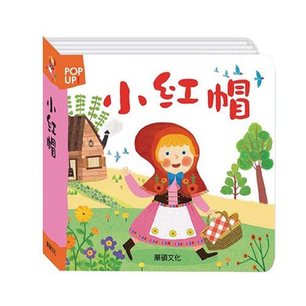立體繪本世界童話-小紅帽