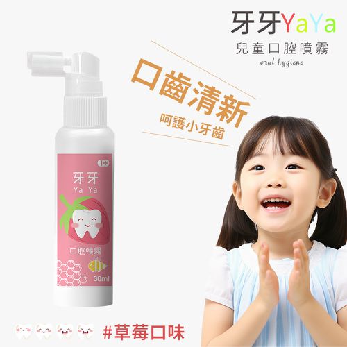 兒童口腔噴霧(30ml/瓶)(草莓風味)